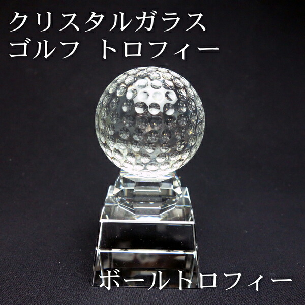 楽天市場】ゴルフボールトロフィー クリスタル ゴルフ（大）ゴルフ大会