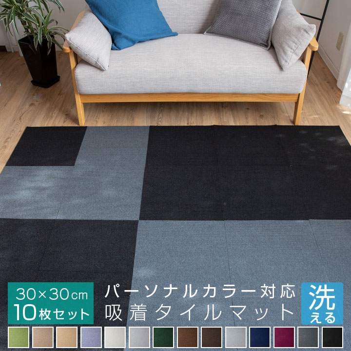 楽天市場】吸着マット 40cm×40cm タイルカーペット 【20枚セット】厚さ4mm パーソナルカラー 洗える 接着材不要 吸着 タイルマット  カーペット 春 夏 秋 冬 ウォッシャブル イエローベース ブルーベース 21S015-st : 布団と寝具専門店 COLORS