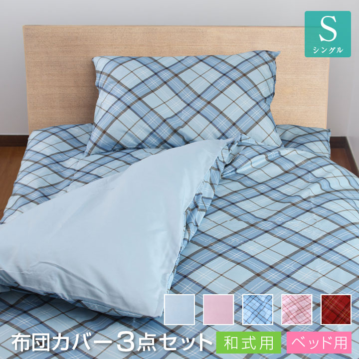 楽天市場 布団カバー セット 3点セット シングル ピーチスキン加工 和式 洋式 ベッド用 掛け布団カバー 敷き布団カバー 枕カバー ボックスシーツ 女性 女の子 カラー A010 布団と寝具専門店 Colors