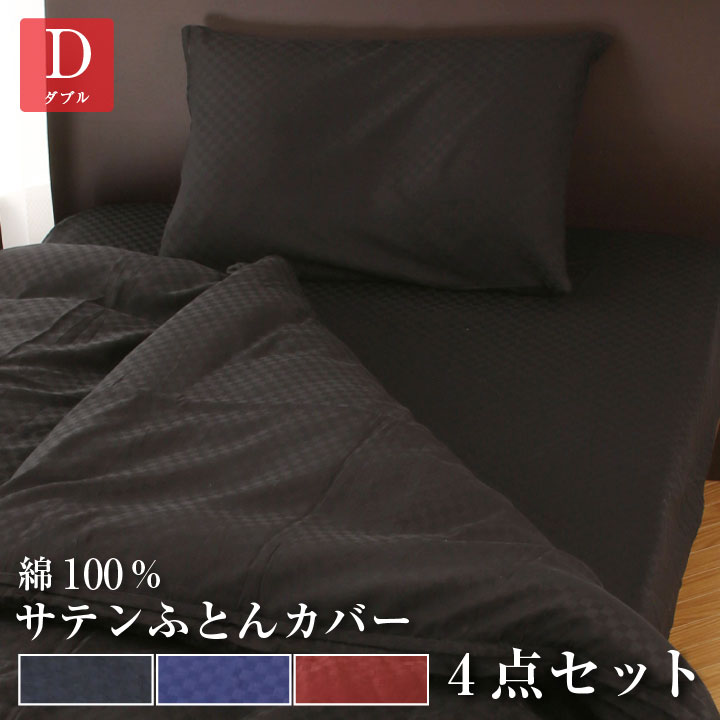 【楽天市場】布団カバー セット 4点セット ダブル あったか 