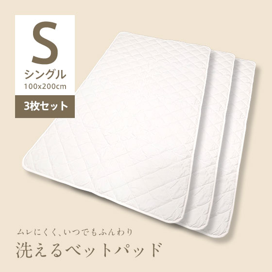 ベッドパッド(シングル：100x200cm)3枚セット