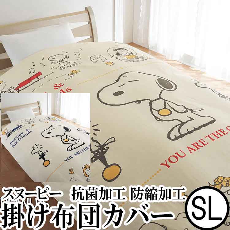 楽天市場 日本製 掛け布団カバー Peanuts スヌーピー Sp1102 シングルロングサイズ ふとん王国