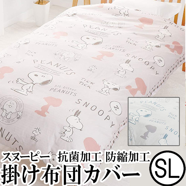 楽天市場 日本製 掛け布団カバー Peanuts スヌーピー Sp1106 シングルロングサイズ ふとん王国