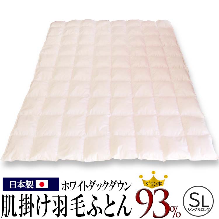 昭和西川 白い羽毛肌掛けふとん ホワイトダックダウン93% シングルロングサイズ 150×210cm bg8020|ふとん王国