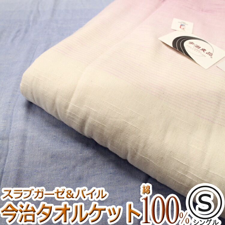 今治製 ガーゼ＆パイル タオルケット IRH04 シングル大きさ 今治良品