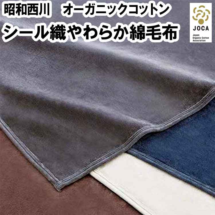 昭和西川 オーガニックコットン ビロード毛布 消印織やわらか毛布 140×200ｃｍ