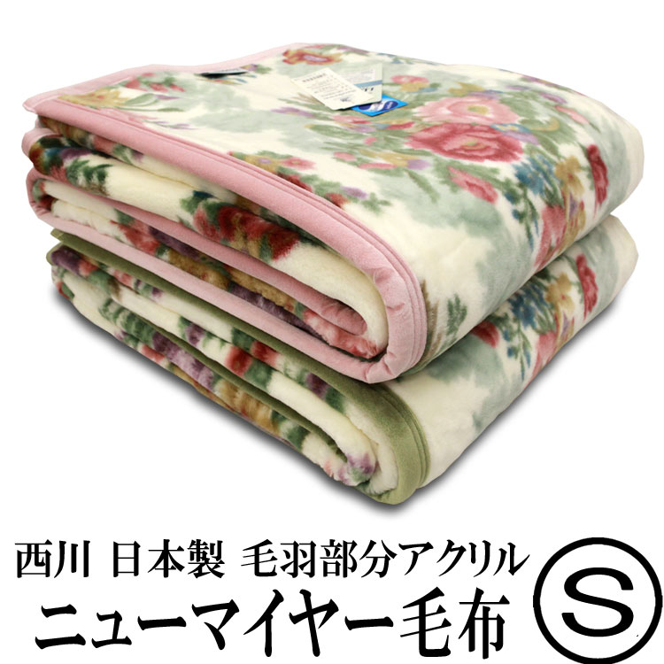 楽天市場】西川 アクリル毛布 シングル2枚合わせ毛布 二枚合わせ毛布