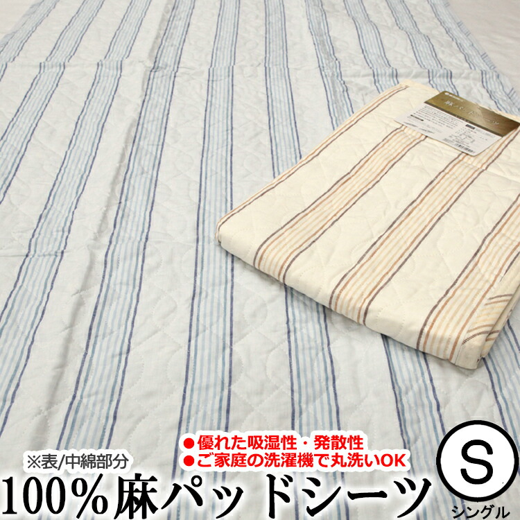 楽天市場】洗える本麻パッドシーツ 140×205cm IY-2504 IY