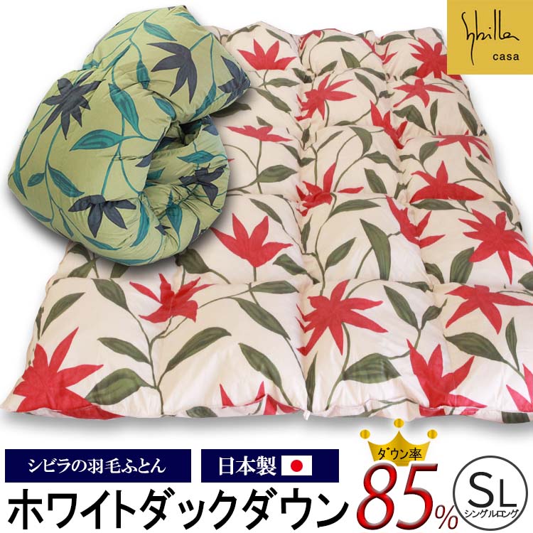 日本製 シビラ 羽毛掛けふとん ホワイトダックダウン85% シングルロングサイズ 150×210ｃｍ　sybillacasa フローレス