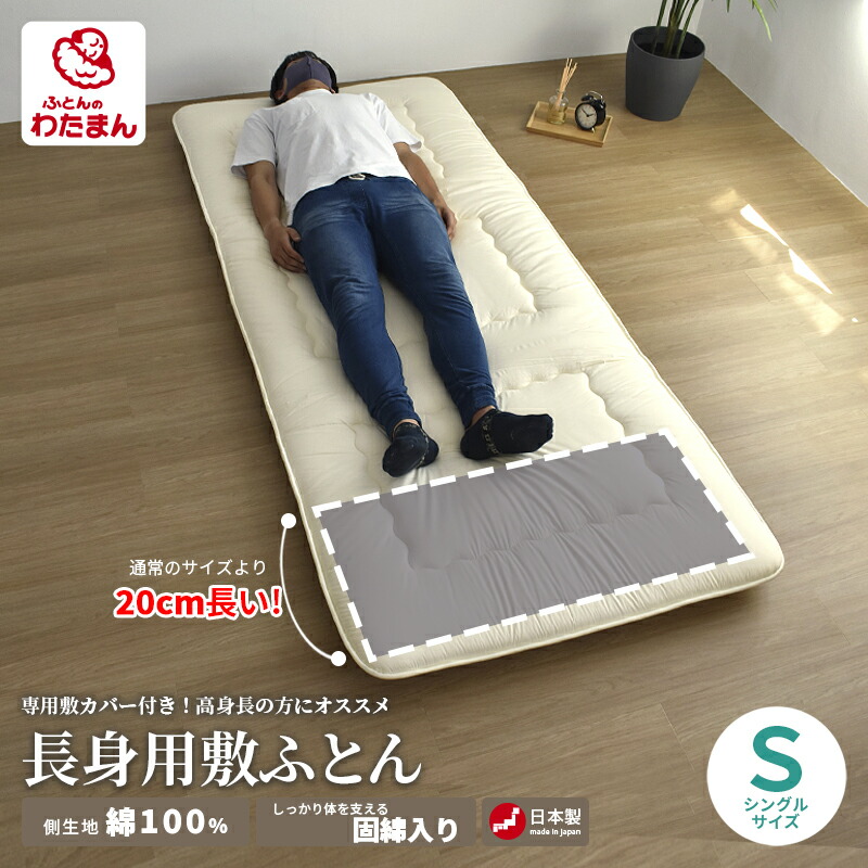 【長身用】 敷き布団 100&times;230cm 安心の日本製 肌さわりの良い綿100％の側生地 詰め物重量4.9kg【敷カバー付】身長180cm以上の方にオススメ！｜ふとんのわたまん店