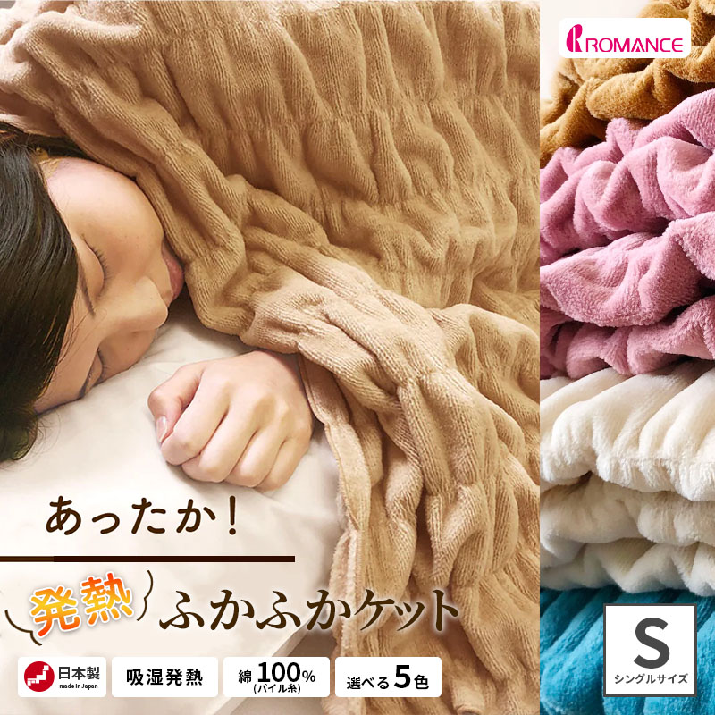 楽天市場】毛布 ロマンス小杉 ヒートコットンケット シングルサイズ