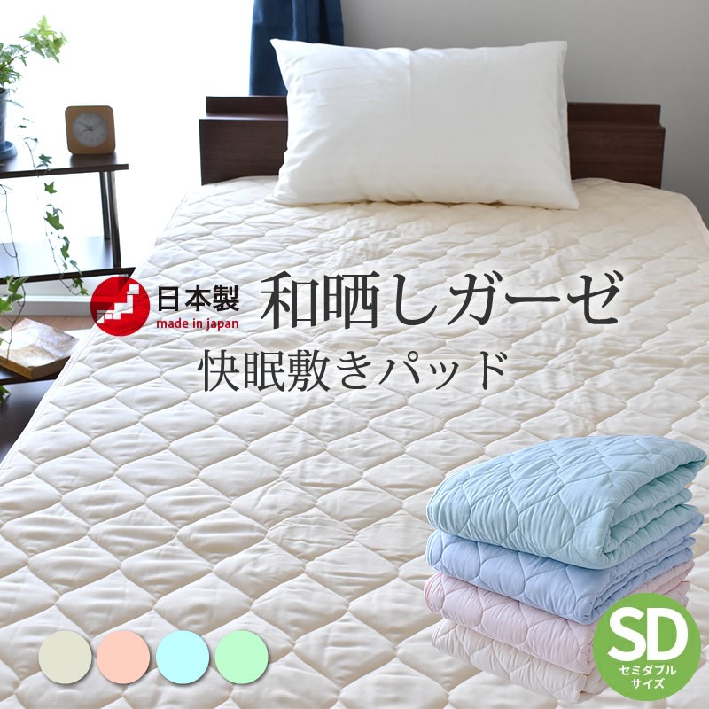 日本製 敷パッド セミダブル 和晒し ガーゼ 綿100% SD 120x205cm おしゃれ 和 パイル地 オールシーズン 送料無料 [メーカー直送]