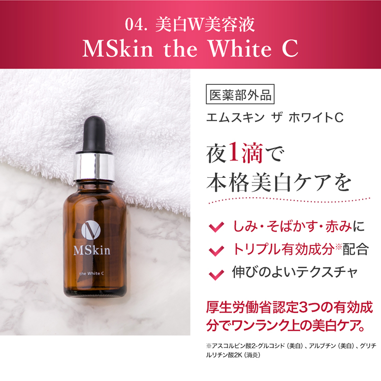 500円引きクーポン】 エムスキン ザ ホワイトC 30ml 3個セット