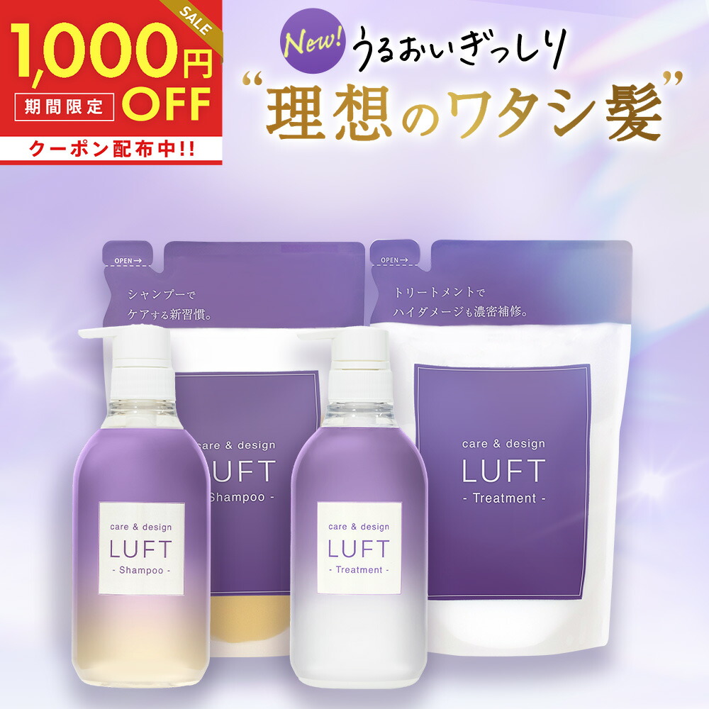 今だけクーポン利用で5,555円！【新発売】 LUFT（ルフト）ケア＆デザイン シャンプー トリートメント 詰替 410mL セット 乾燥  ダメージケア セット PPT美容液最高濃度シャンプー 蓄積ダメージ コスメイティブ コスメ＆ヘアケア