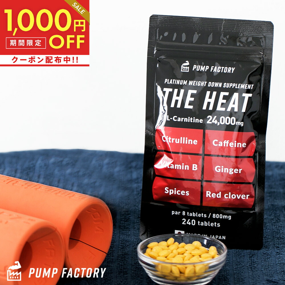 000円オフさらに 1無料 Pump Factory パンプファクトリー The Heat240粒 約30日分 ザ ヒート タウリン カルニチン 強カフェイン 系 ギフト プレゼント ご褒美 サプリメント ダイエット サプリ脂肪燃焼 運動 効果的 汗が出にくい冬に いつものトレーニングを効率的に