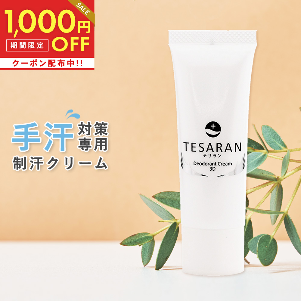 全品対象1,000円OFFクーポン！8/11 01:59まで！【公式】 手汗対策専用 テサラン TESARAN 25g 手汗クリーム 手汗 制汗剤  制汗クリーム 手汗止め わきが 子供 無添加 脇汗 抑える 制汗剤 手汗 送料無料医薬部外品 手汗 塩化アルミニウム 不使用 |