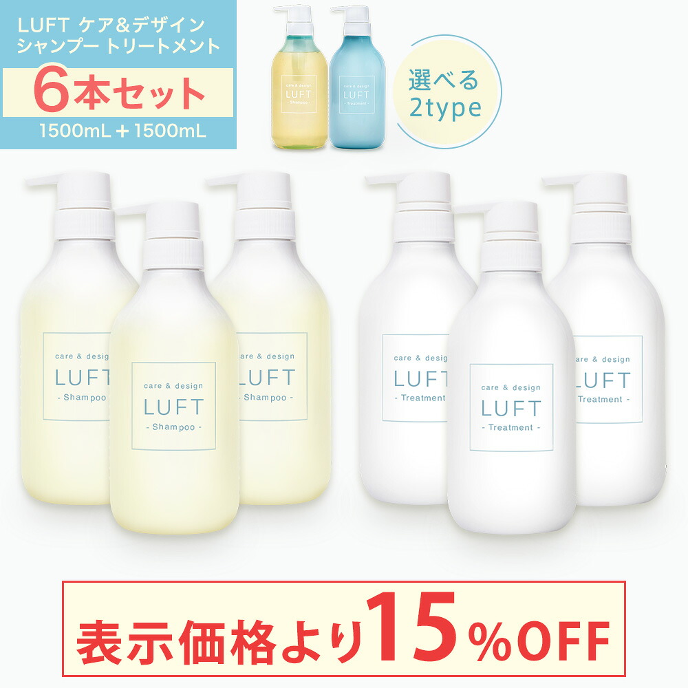 【限定15%OFF】LUFT（ルフト）ケア＆デザイン シャンプー トリートメント セット 500mL 6本セット さらさらスムースタイプ まとまりモイストタイプ 美容室専売 サロン ノンシリコンシャンプー アミノ酸シャンプー 産後エイジング毛ケア