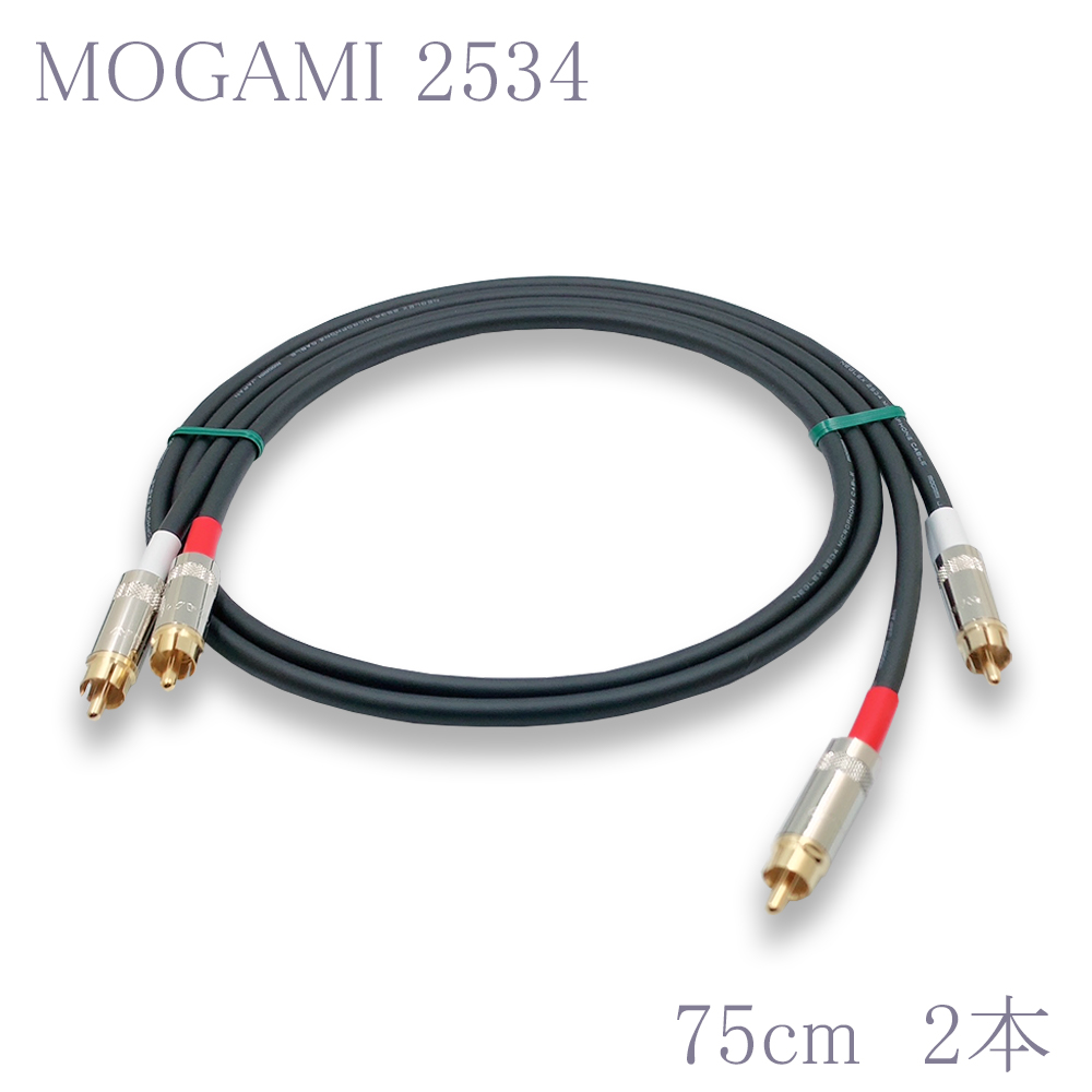 MOGAMI 2534 燐青銅製 赤白ライン 2本ペア RCAケーブル (15m) - AV周辺機器