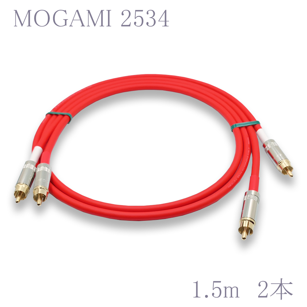 MOGAMI（モガミ）2534 RCA 2本ペアケーブル（シルバーボディ）日本の