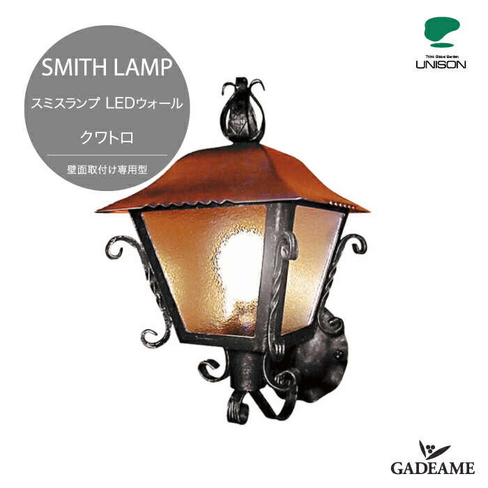 【R4.3.31廃盤品】ユニソン　LED　100V照明　アンティーク　SMITH　クワトロ【ユニソン正規代理店】スミスランプ　ガーデンライト　LAMP　ウォール　ロートアイアン