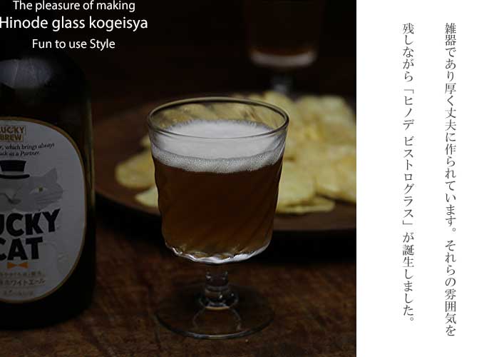 ヒノデ ビストログラス ツイスト ワイングラス・ゴブレット・タンブラー・通販・販売・父の日プレゼント・還暦祝いに