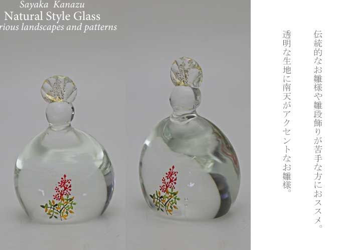 南天のおひな様」 ガラスのお雛様 雛人形 節句人形 手作り ひな人形