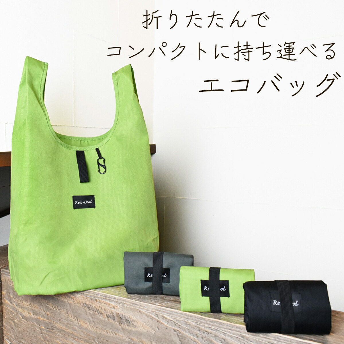 【楽天市場】【期間限定P5倍 1/16(金)01:59迄】 エコバッグ サブバッグ 折り畳み 旅行 コンパクト コンビニバッグ お買い物バッグ