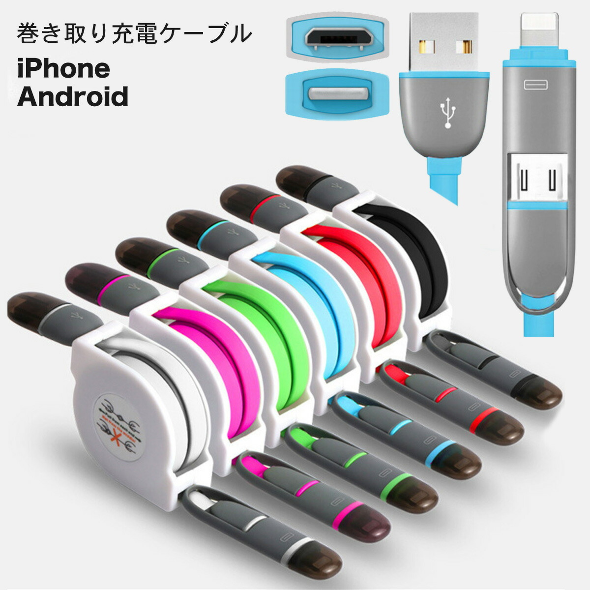 巻き取り充電ケーブル Lightning+MicroUSB（送料無料）iPhone Android 20cm 1m 充電ライトニングケーブル  充電コード スマホケーブル 充電器コード iPhoneコード iPad充電ケーブル 短い 長い タブレット 急速充電 データ転送ケーブル 