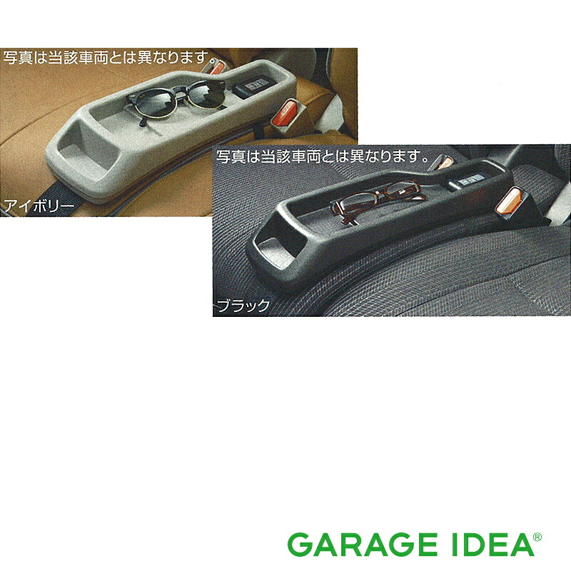 NISSAN 日産 純正 アクセサリー DAYZ デイズシートコンソール (アイボリー／ブラック）【K6910-6A40A】【K6910-6A40B】 B21W DRVT0 パーツ オプション｜ガレージアイデア店