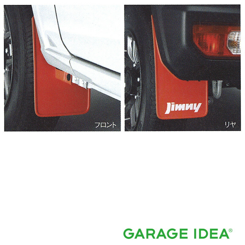 楽天市場】純正部品 ジムニー JB64W マッドフラップセット（レッド