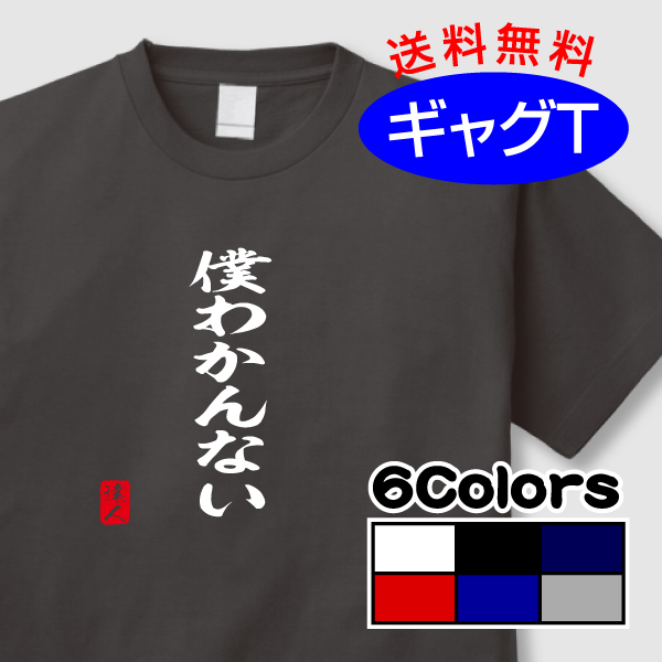 楽天市場 おもしろギャグtシャツ 僕わかんない 送料無料 激tシャツ