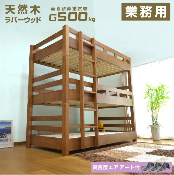 円 感謝価格 エアチューブマットレス3枚付 耐荷重 500kg 3段ベッド 三段ベッド クリオ Gki 業務用 子供用ベッド 子供ベッド すのこベッド コンパクト ラバーウッド 大人用 三段ベット 3段ベット おしゃれ