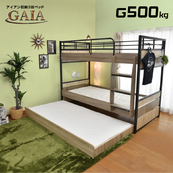 楽天市場 耐荷重500kg 収納式 3段ベッド 三段ベッド ガイア Gaia Gki 本体のみ スチールアイアン 大人用 耐震 コンパクト ベット ベッド 寮 送料無料 3段ベット 親子ベッド スライド ロータイプ おしゃれ 収納付きベッド 子供部屋 子供用ベッド 子ども 激安二段