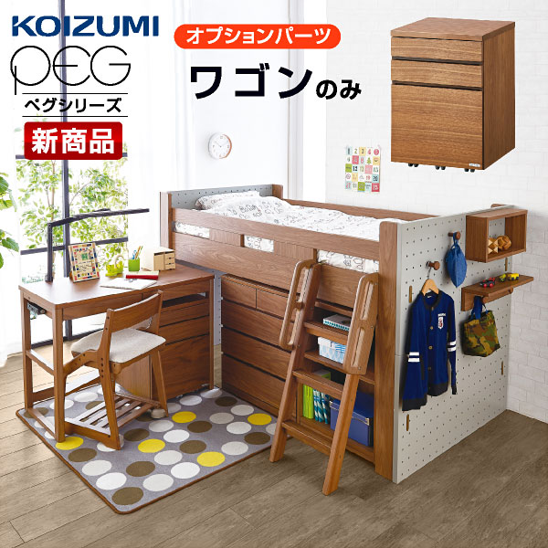 子供机 学習デスク コイズミ システムベッド デスク シンプル 女の子 子供部屋用インテリア 寝具 収納 学習デスク ペグ用パーツ 子供部屋 女の子 学習机学習デスク勉強机勉強デスクシステムデスクpcデスクパソコンデスク子供子供部屋シンプル椅子子供机書斎机マガジン