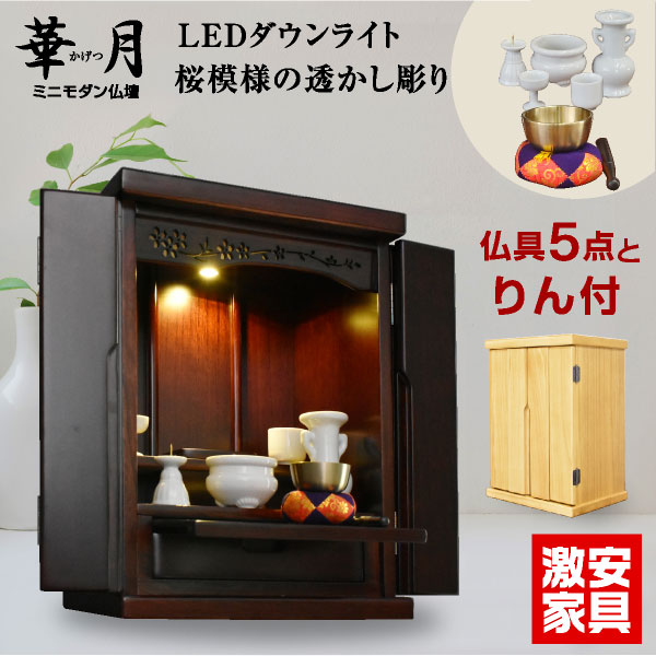 ミニ仏壇 仏具セット 偲ぶ(仏具5点+りん付)-GKA コンパクト モダン 唐木 号 紫檀 マンション ペット 総桐 マンション 家具 調 仏壇 モダン 仏壇 リビング 仏壇 インテリア 仏壇 デザイン 仏壇 小型 仏壇 メモリアル : 激安家具 店 ミニ仏壇 仏具セット 偲ぶ(仏具5点+りん付)-GKA コンパクト モダン 唐木 号 紫檀 マンション ペット 総桐 マンション 家具 調 仏壇 モダン 仏壇 リビング 仏壇 インテリア 仏壇 デザイン 仏壇 小型 仏壇 メモリアル : 激安家具 店
