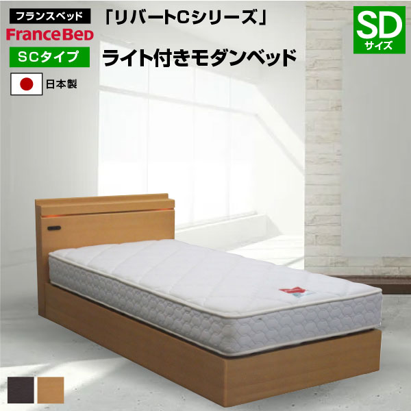 フランスベッド リバートCシリーズ DR タイプ ライト付きシングルベッド フランスベッド ベッド リバートCシリーズ DR タイプ ライト付き