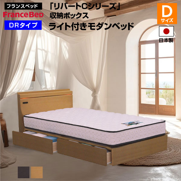 フランスベッド リバートCシリーズ DR タイプ ライト付きシングルベッド フランスベッド ベッド リバートCシリーズ DR タイプ ライト付き
