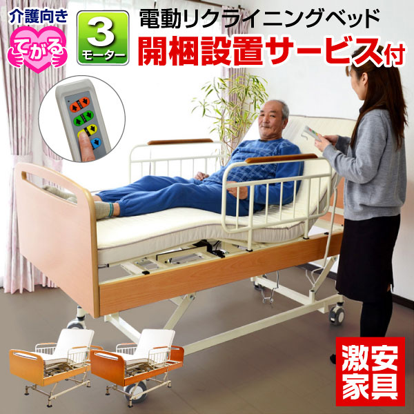 電動ベッド 大臣 介護ベッド 3モーター式 介護用リフト電動ベッド介護ベッド レビューで1年補償 吊り上げ 介護 デニム 車椅子 軽減 入浴 介護向け 3モーター式 3モーター てがる 激安家具 店 腰痛 おむつ取替え 床ずれ 床擦れ リクライニングスーパーセール 脚 電動ベッド 大臣 介護ベッド 3モーター式 介護用リフト電動ベッド介護ベッド レビューで1年補償 吊り上げ 介護 デニム 車椅子 軽減 入浴 介護向け 3モーター式 3モーター てがる 激安家具 店 腰痛 おむつ取替え 床ずれ 床擦れ リクライニングスーパーセール 脚