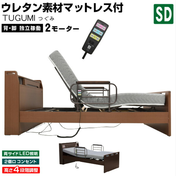介護ベッド 電動ベッド電動ベッド つぐみ(セミダブルサイズ) 2モーターベッド 電動リクライニングベッド リクライニング 介護ベット 電動ベット 車椅子| シングル 木製 マット付き 介護用ベッド マットレス付き 引き出し付き