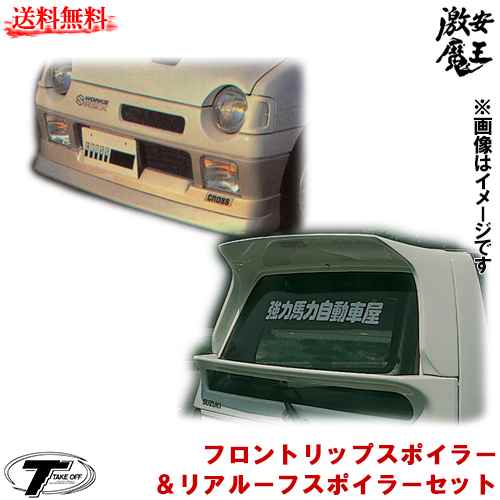 Take Off テイクオフ アルトワークス Cl11v Cm11v フロントリップスポイラー リアルーフスポイラーセット エアロ 軽自動車 激安魔王 Elteachermurcia Com