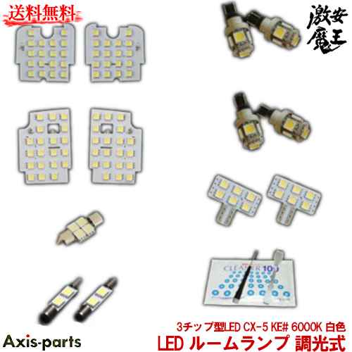 楽天市場 Axis Parts アクシスパーツ Led ルームランプ 調光式 3チップ型led Cx 5 Ke 6000k 白色 カー用品 自動車 パーツ 激安魔王 激安魔王 楽天市場店