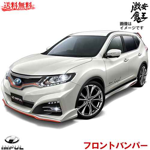 楽天市場 Impul エアロパーツ T32 エクストレイル エアロダイナミクスシステム Type A フロントバンパー X Trail ホシノインパル 激安魔王 激安魔王 楽天市場店