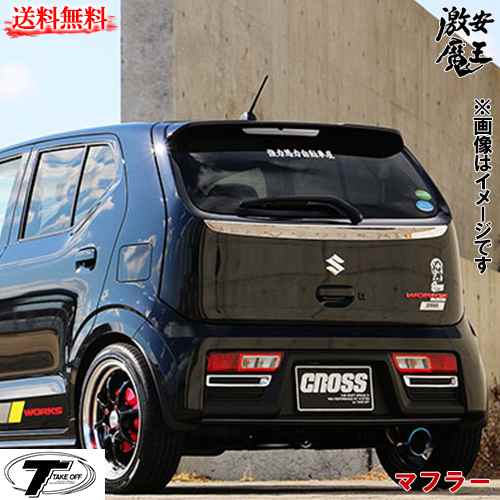 楽天市場 Take Off テイクオフ Cross Stage マフラー アルトワークス Ha36s 2wd Mt車 Ags車 個人宅配送不可 北海道 沖縄 離島は要確認 オートクラフト 楽天市場 Take Off テイクオフ Cross Stage マフラー アルトワークス Ha36s 2wd Mt車 Ags車 個人宅配送不可 北海道 沖縄 離島は要確認 オートクラフト