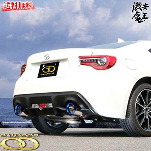 Ganador 車用品 ガナドールマフラー Dba Zn6 Fa Ft 86 マフラー Brz Mt At車 Fa Vertex バーテックス Sports オールチタニウム製ブルー発色 激安魔王 激安魔王 店人気のガナドールマフラー