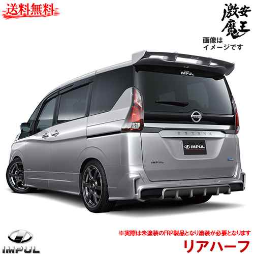 柔らかい Impul インパル C27 セレナ Impul エアロダイナミクスシステム リアハーフ 外装 エアロパーツ Serena 激安魔王 希少 Ihmc21 Com