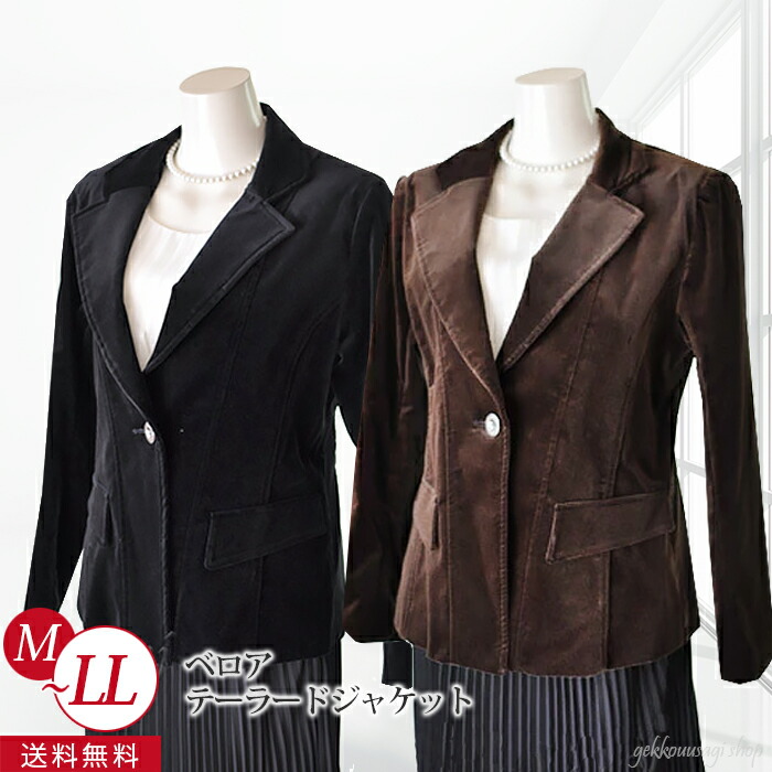 楽天市場 スーパーsale 100円offクーポン対象 レディース ベロア テーラードジャケット 単品 着回し ベルベット M Ll 秋 冬 ジャケット 上着 アウター 通勤 通学 セレモニー お宮参り お出かけ ファッション ミセス 母親 祖母 服装 ブラウン ブラック Nk5u 9003 月光 楽天市場 スーパーsale 100円offクーポン対象 レディース ベロア テーラードジャケット 単品 着回し ベルベット M Ll 秋 冬 ジャケット 上着 アウター 通勤 通学 セレモニー お宮参り お出かけ ファッション ミセス 母親 祖母 服装 ブラウン ブラック Nk5u 9003 月光