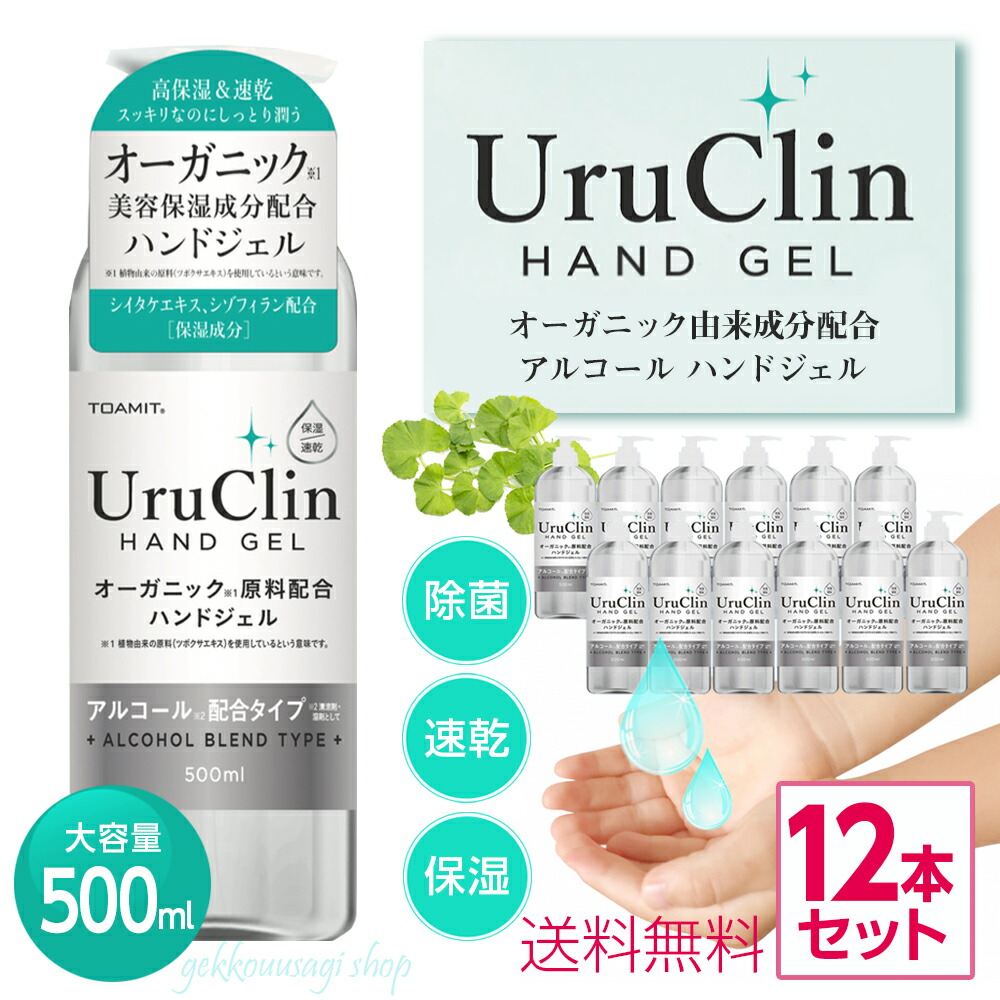 [10%OFFクーポン配布中] 即納 12本セット アルコール除菌 ハンドジェル アルコールジェル 500ml オーガニック 業務用 オフィス 施設 学校 店舗 ウイルス対策 手 指 速乾 アルコール洗浄 除菌 国内発送 激安 送料無料 在庫有 hg1-12