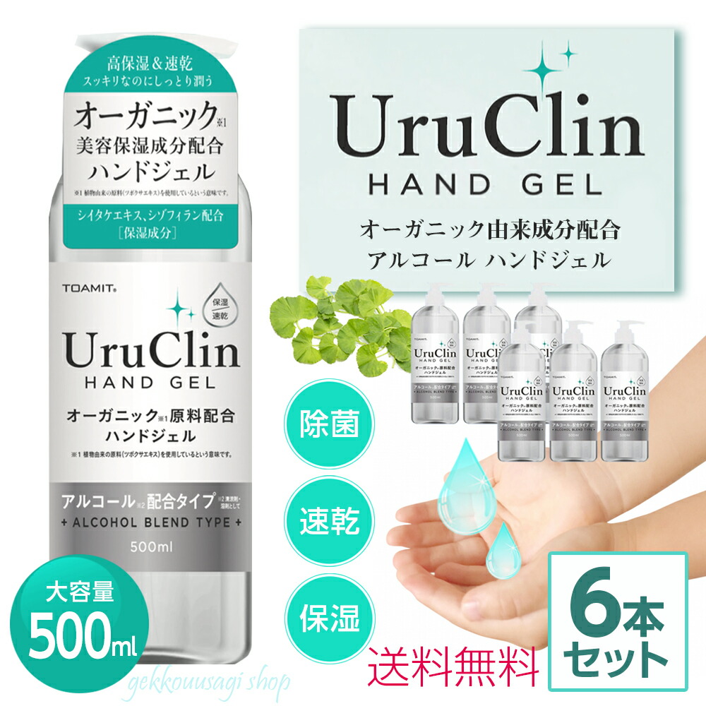 [10%OFFクーポン配布中] あす楽 6本セット ハンドジェル 500ml アルコール除菌 ウイルス対策 手指 保湿 ジェル 水なし 肌にやさしい オーガニック アルコール洗浄 美容成分配合 簡単除菌 国内発送 送料無料 即納 在庫有 hg1-6