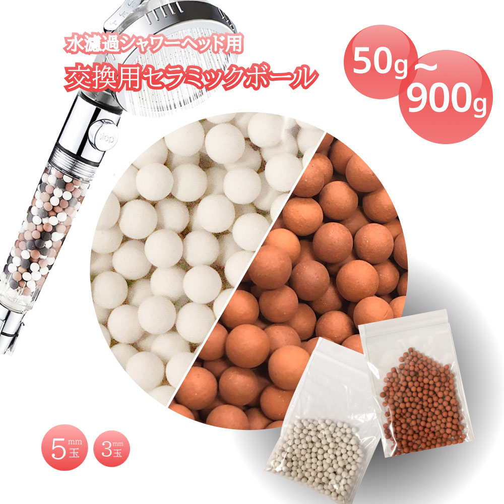 マラソン最大2000円OFF 替え セラミックボール シャワーヘッド 交換用 50g 100g 200g 900g 塩素除去カルシウム亜硫酸 天然鉱石 塩素除去 高い抗菌性 消臭効果 水質浄化効能 カルキ臭 塩素 除去 髪 肌 塩素ダメージ 和らげる アルカリイオン水 節水 ミネラル豊富 ボール 11,011円