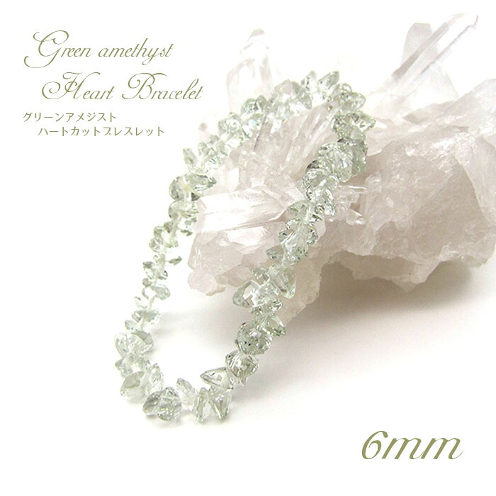 【百貨店SALE 30%OFF】 グリーンアメジストハートカットブレスレット Greenamethyst HeartcutBracelet 6粍 プラシオライト ブラジル連邦共和国産 天然石 力強さ石ころ 差し上げ物 差し上げ物 色つや石ころ Zm45w